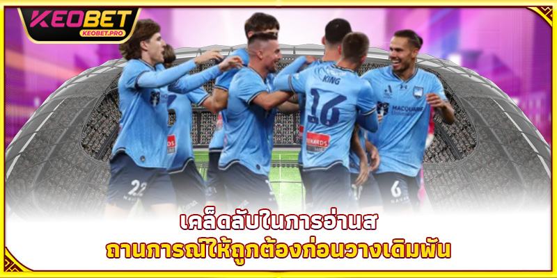 เคล็ดลับในการอ่านสถานการณ์ให้ถูกต้องก่อนวางเดิมพัน