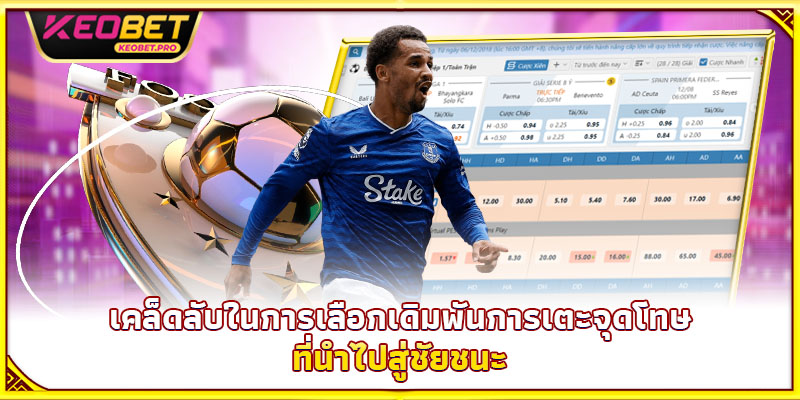 เคล็ดลับในการเลือกเดิมพันการเตะจุดโทษที่นำไปสู่ชัยชนะ