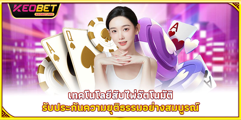 วิธีสับไพ่โกงและเคล็ดลับที่ผู้เล่นน้อยคนรู้ เทคโนโลยีสับไพ่อัตโนมัติรับประกันความยุติธรรมอย่างสมบูรณ์