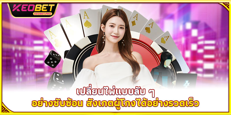 วิธีสับไพ่โกงและเคล็ดลับที่ผู้เล่นน้อยคนรู้ เปลี่ยนไพ่แบบลับ ๆ อย่างซับซ้อน สังเกตผู้โกงได้อย่างรวดเร็ว