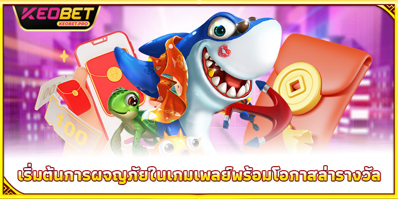 ยิงปลาซองแดง – ฝนซองแดงโปรยปราย แจ็กพอตหล่นใส่มือ เริ่มต้นการผจญภัยในเกมเพลย์พร้อมโอกาสล่ารางวัล