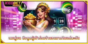 เลขคู่บน - วิธีเล่นคว้ารางวัลใหญ่ในเวลาสั้น