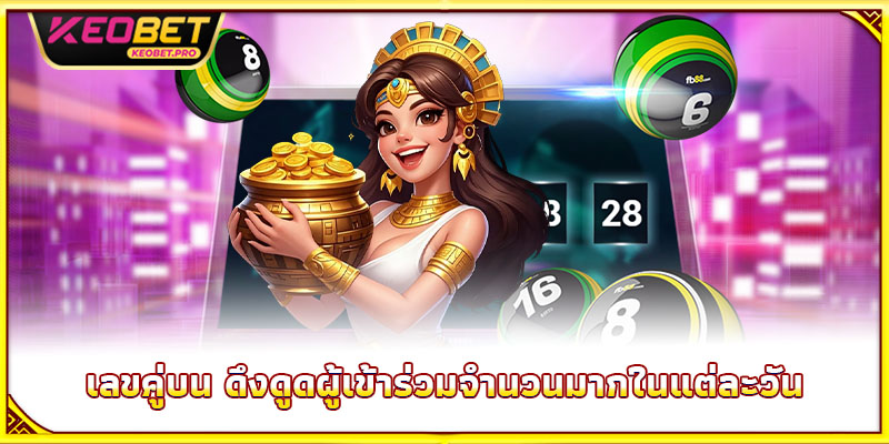 เลขคู่บน ดึงดูดผู้เข้าร่วมจำนวนมากในแต่ละวัน