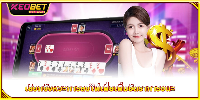 วิธีเล่นไพ่แซม - เคล็ดลับคว้าชัยใหญ่ในพริบตา เลือกจังหวะการลงไพ่เพื่อเพิ่มอัตราการชนะ