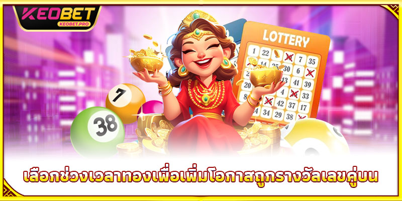 เลือกช่วงเวลาทองเพื่อเพิ่มโอกาสถูกรางวัลเลขคู่บน
