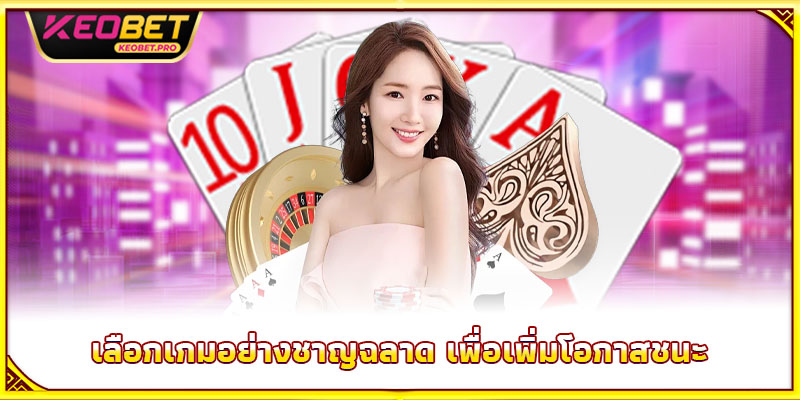 เลือกเกมอย่างชาญฉลาด เพื่อเพิ่มโอกาสชนะ