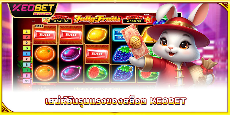 เสน่ห์อันรุนแรงของสล็อต Keobet