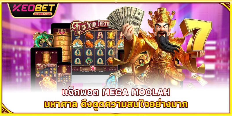 แจ็กพอต Mega Moolah มหาศาล ดึงดูดความสนใจอย่างมาก