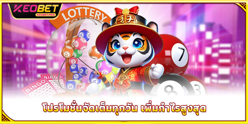 โปรโมชั่นจัดเต็มทุกวัน เพิ่มกำไรสูงสุด