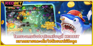 เกมยิงปลากินเหรียญ - สวมบทนักล่า คว้าเหรียญทองเต็มกระเป๋า