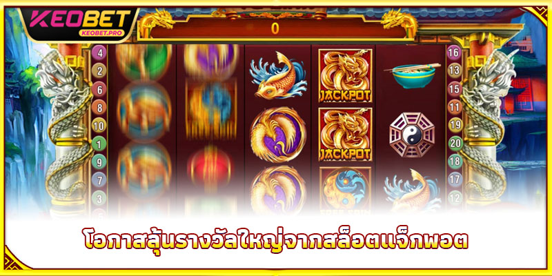 โอกาสลุ้นรางวัลใหญ่จากสล็อตแจ็กพอต