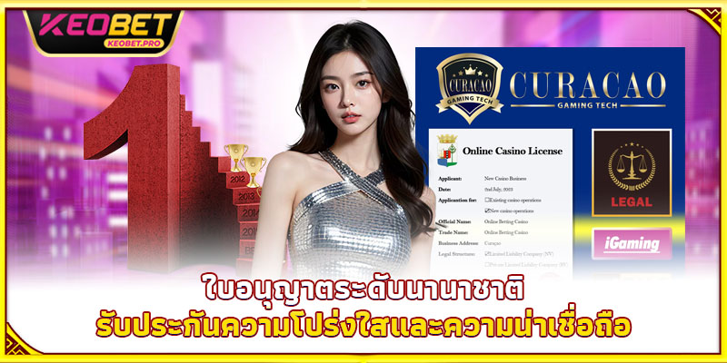 ใบอนุญาตระดับนานาชาติรับประกันความโปร่งใสและความน่าเชื่อถือ