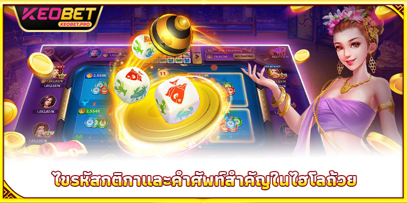 ไขรหัสกติกาและคำศัพท์สำคัญในไฮโลถ้วย