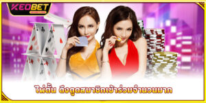 วิธีเล่นไพ่ตั้น 2025 - เคล็ดลับคว้าชัยใหญ่แบบมีประสิทธิภาพ