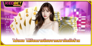 วิธีเล่นไพ่แซม - เคล็ดลับคว้าชัยใหญ่ในพริบตา