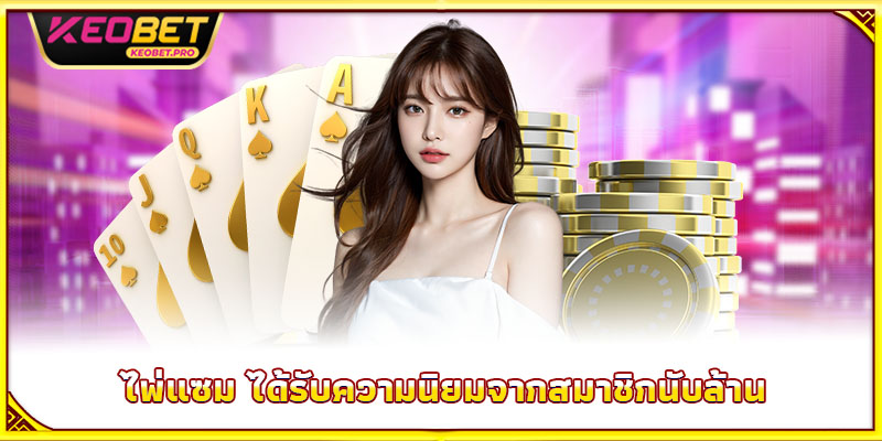 วิธีเล่นไพ่แซม - เคล็ดลับคว้าชัยใหญ่ในพริบตา ไพ่แซม ได้รับความนิยมจากสมาชิกนับล้าน