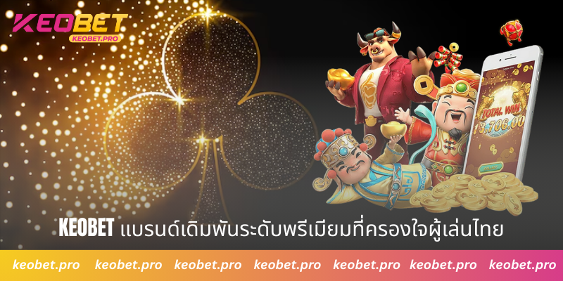 Keobet แบรนด์เดิมพันระดับพรีเมียมที่ครองใจผู้เล่นไทย