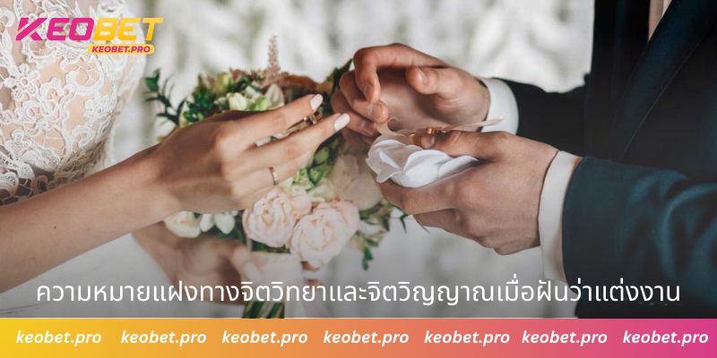 ความหมายแฝงทางจิตวิทยาและจิตวิญญาณเมื่อฝันว่าแต่งงาน