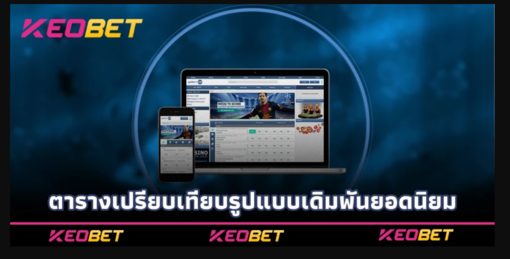 ต่อปป Keobet วิธีเดิมพันกำไรสูง เล่นง่าย เสียน้อย ตารางเปรียบเทียบรูปแบบเดิมพันยอดนิยม
