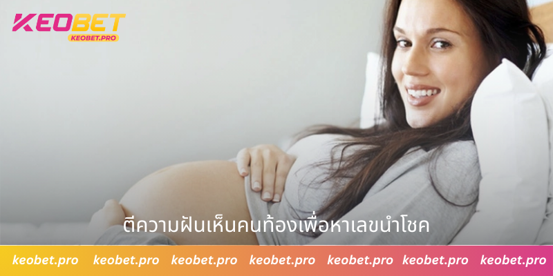 ตีความฝันเห็นคนท้องเพื่อหาเลขนำโชค