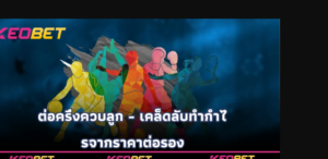 ต่อครึ่งควบลูก - เคล็ดลับทำกำไรจากราคาต่อรอง