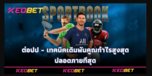 ต่อปป Keobet วิธีเดิมพันกำไรสูง เล่นง่าย เสียน้อย