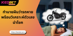 ทำนายฝันว่ารถหาย พร้อมเลขเด็ดนำโชคที่แม่นที่สุด