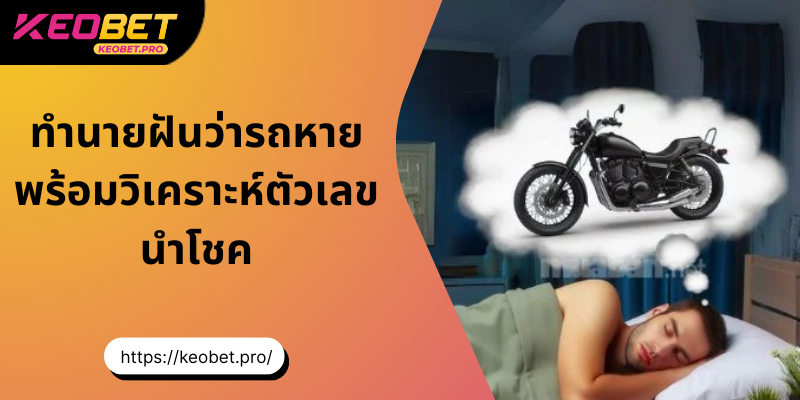 ทำนายฝันว่ารถหาย พร้อมวิเคราะห์ตัวเลขนำโชค ทำนายฝันว่ารถหาย พร้อมเลขเด็ดนำโชคที่แม่นที่สุด