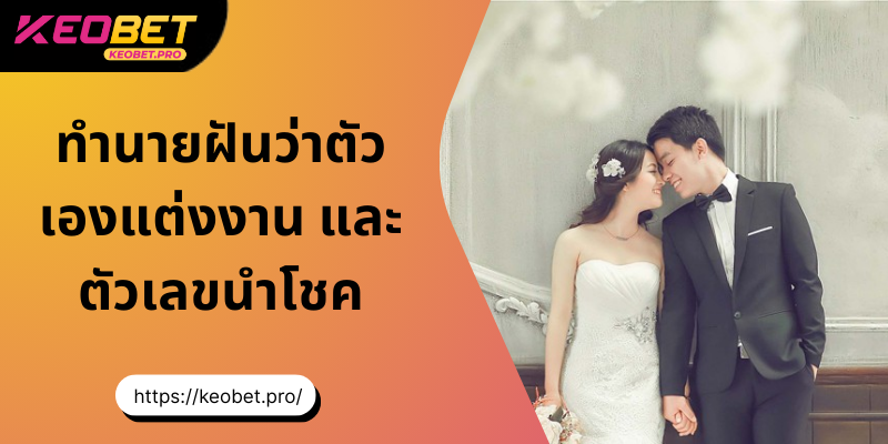 ฝันว่าตัวเองแต่งงาน และตัวเลขนำโชคที่แม่นยำ