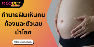 ฝันเห็นคนท้องและลางบอกเหตุแห่งโชคลาภ