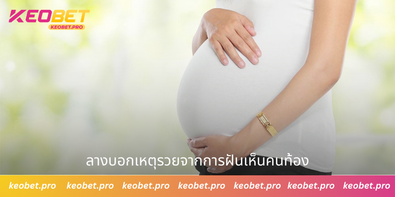 ลางบอกเหตุรวยจากการฝันเห็นคนท้อง