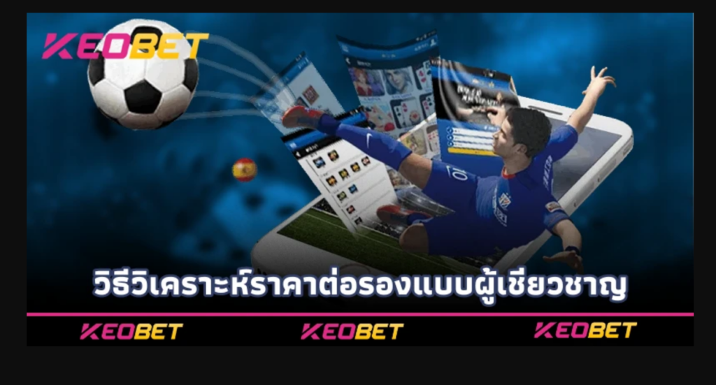 Keobet ต่อครึ่งควบลูก เคล็ดลับทำกำไรจากราคาต่อรอง วิธีวิเคราะห์ราคาต่อรองแบบผู้เชี่ยวชาญ