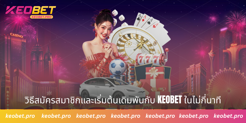วิธีสมัครสมาชิกและเริ่มต้นเดิมพันกับ Keobet ในไม่กี่นาที