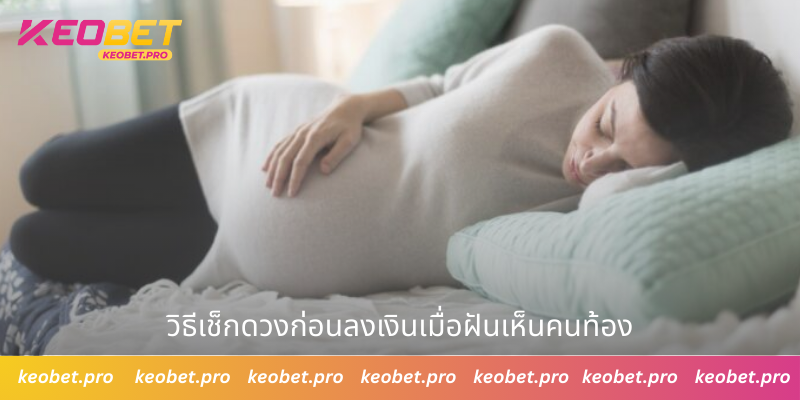 วิธีเช็กดวงก่อนลงเงินเมื่อฝันเห็นคนท้อง