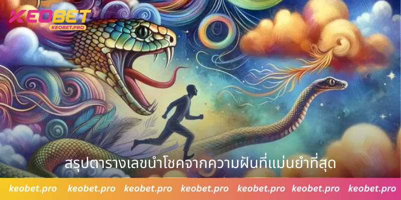 ความหมายของคำทำนายและตัวเลขเมื่อฝันเห็นงูหลายตัว สรุปตารางเลขนำโชคจากความฝันที่แม่นยำที่สุด