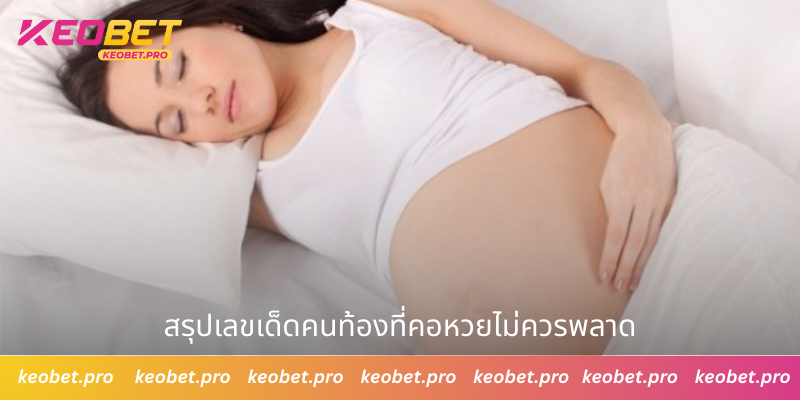 สรุปเลขเด็ดคนท้องที่คอหวยไม่ควรพลาด