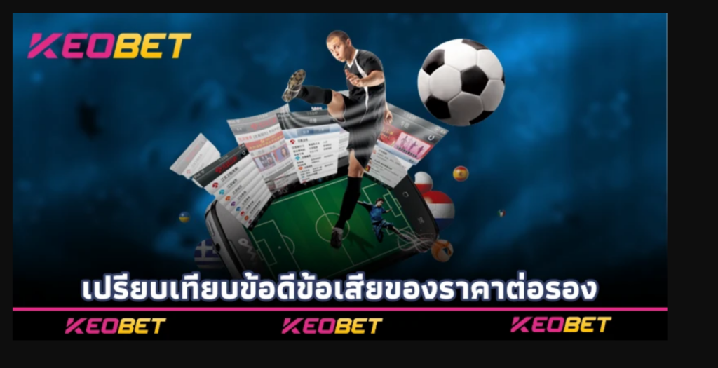 ต่อครึ่งลูก - เคล็ดลับวิเคราะห์ราคาต่อรองให้ชนะ หลีกเลี่ยงความผิดพลาดในการเดิมพัน