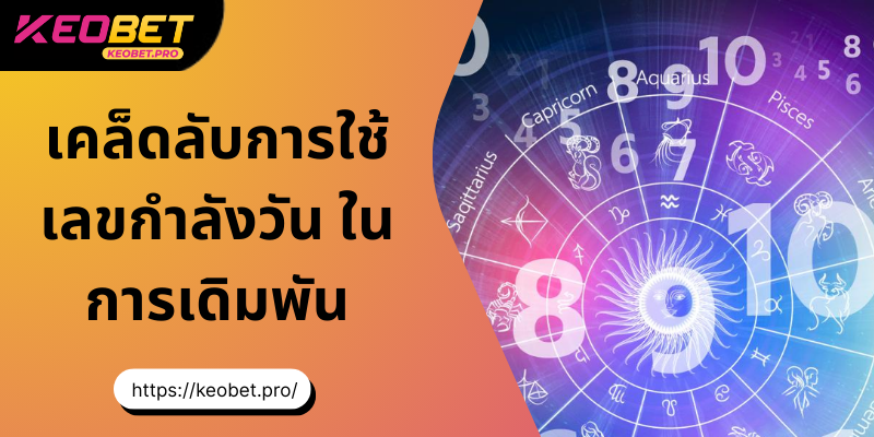 เคล็ดลับการใช้เลขพลังงานในวันนี้