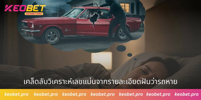 ทำนายฝันว่ารถหาย พร้อมวิเคราะห์ตัวเลขนำโชค เคล็ดลับวิเคราะห์เลขแม่นจากรายละเอียด