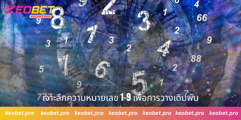 เจาะลึกความหมายเลข 1-9 เพื่อการวางเดิมพัน