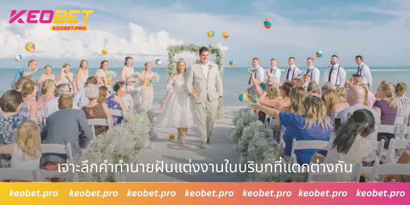 เจาะลึกคำทำนายฝันแต่งงานในบริบทที่แตกต่างกัน