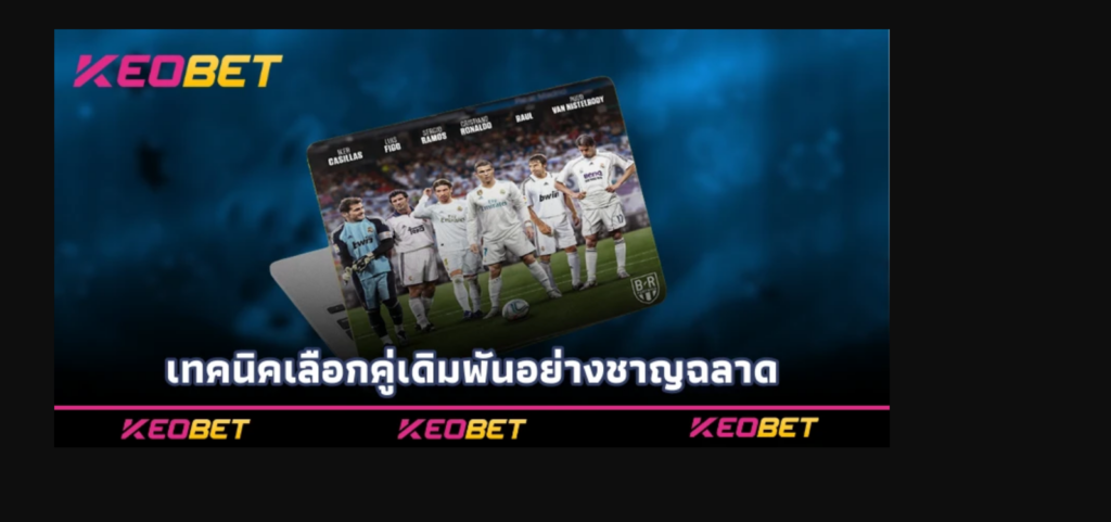 ต่อปป Keobet วิธีเดิมพันกำไรสูง เล่นง่าย เสียน้อย เทคนิคเลือกคู่เดิมพันอย่างชาญฉลาด