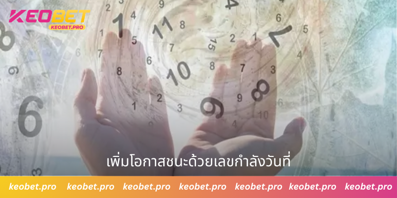 เพิ่มโอกาสชนะด้วยเลขกําลังวันที่